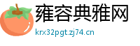 雍容典雅网
